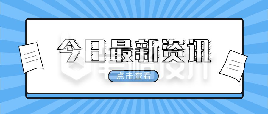 蓝色射线简约今日最新消息时事头条新闻热点资讯公众号首图