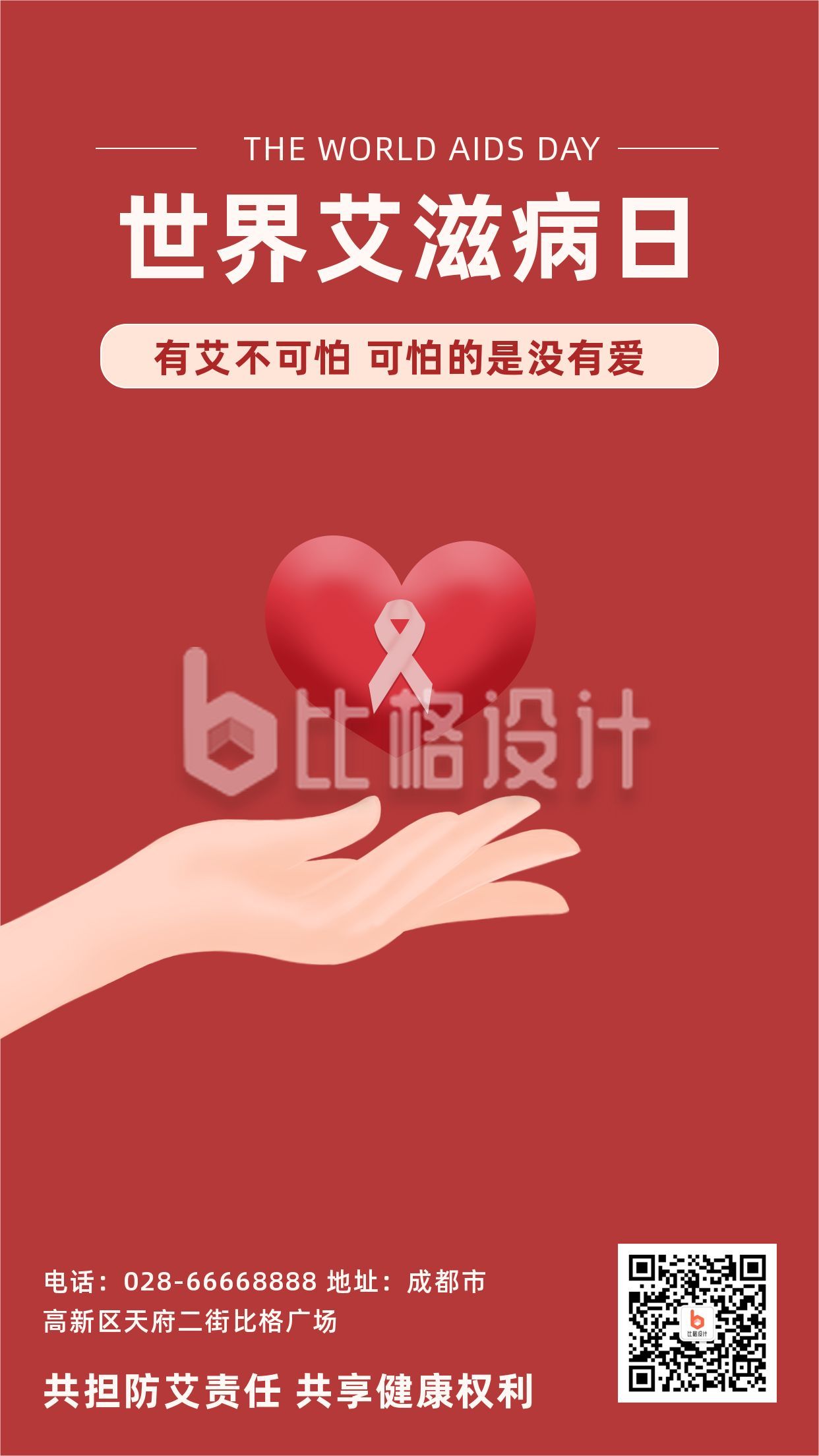 世界艾滋病日手捧爱心爱心简约手绘仿3D风手机海报