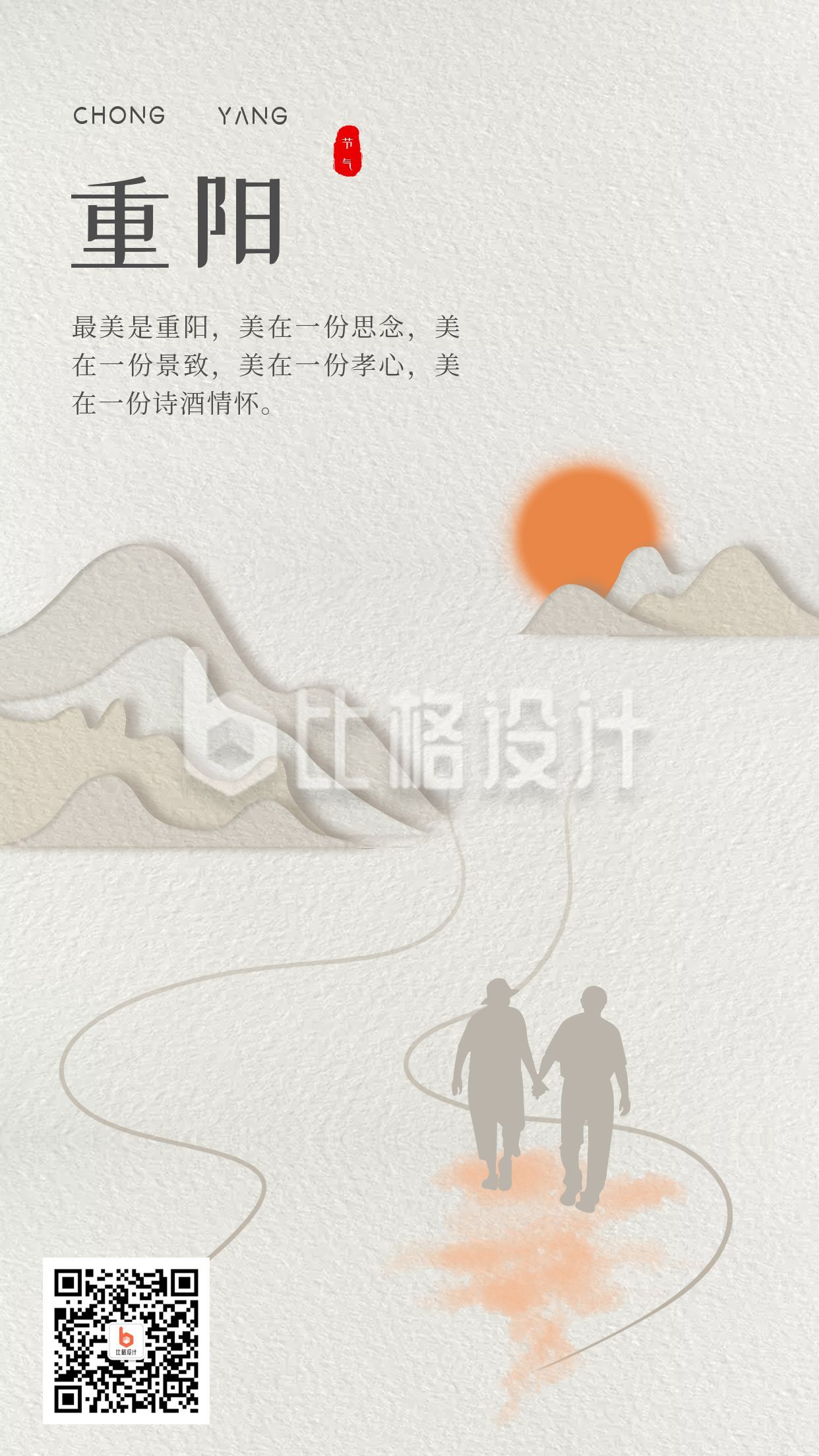中国风文艺水墨剪纸风重阳节手机海报