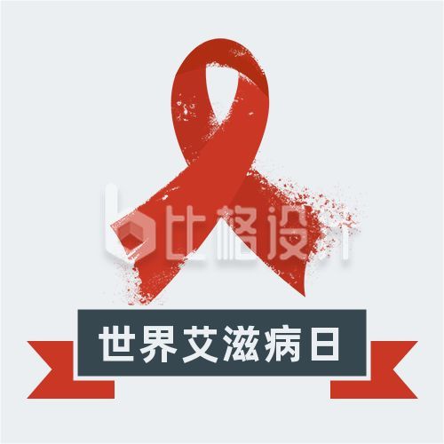 世界艾滋病日消除歧视红丝带简约公众号次图