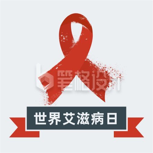 世界艾滋病日消除歧视红丝带简约公众号次图