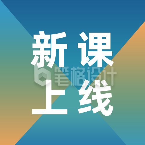 蓝绿渐变新课上线课程培训简约通用公众号次图