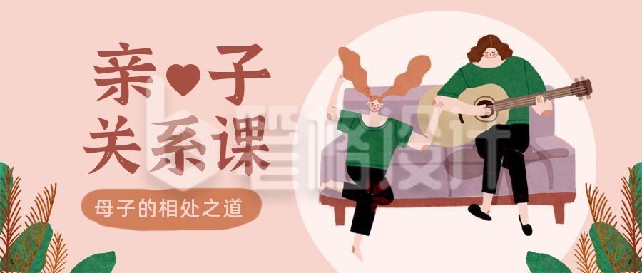 文艺小清新小女孩插画风母婴亲子活动公众号首图