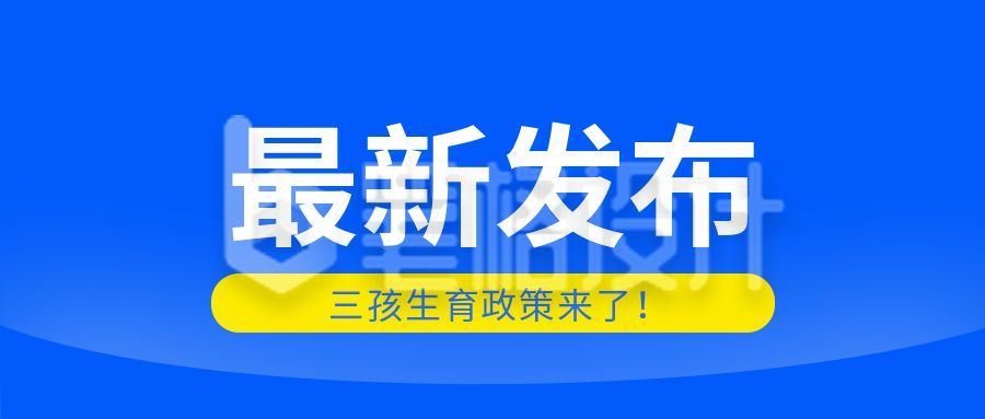 最新发布时事政务政治新闻资讯热点公众号首图