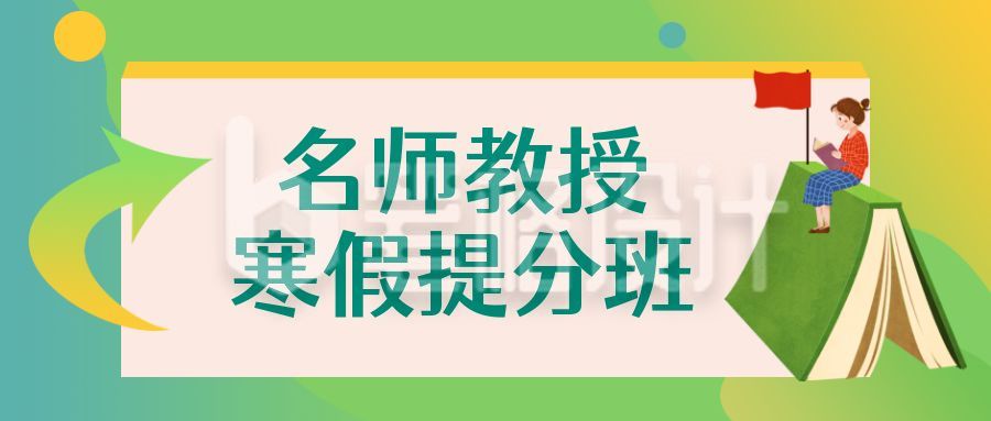 渐变假期寒假招生教育培训公众号首图