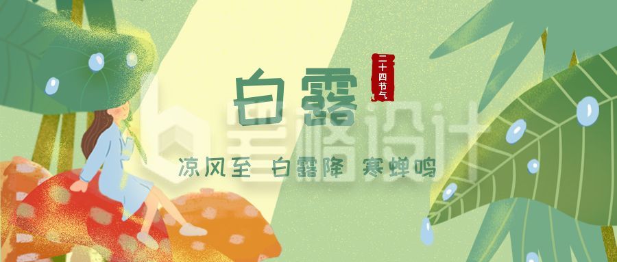 二十四节气白露插画风公众号首图