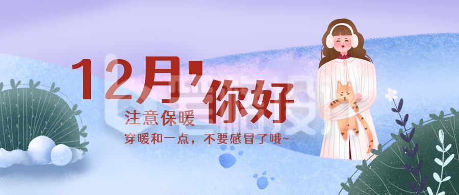 十二月你好冬季赏雪的女孩插画公众号首图