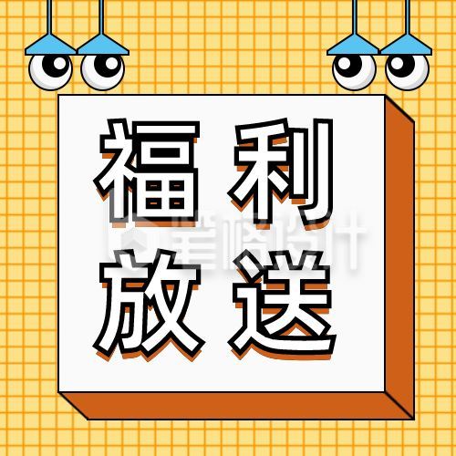 灯泡眼睛通用格子背景福利放送活动促销公众号次图