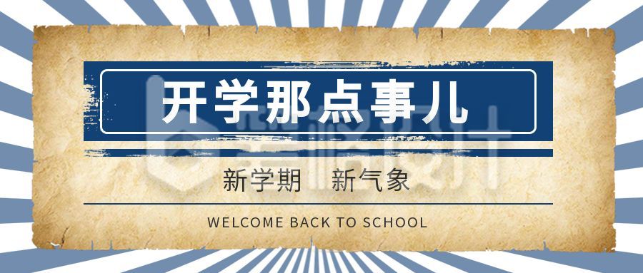 怀旧开学新学期注意事项通知公众号首图