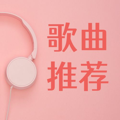 音樂暢享歌曲推薦粉色耳機公眾號次圖