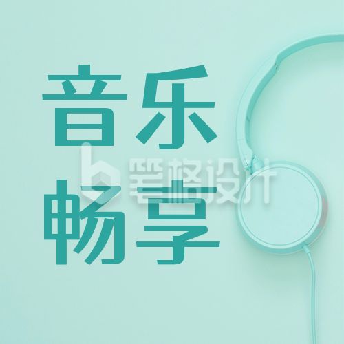 音乐畅享分享歌曲盘点推荐公众号次图