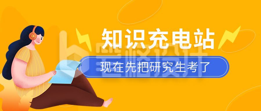 黄色背景可爱卡通人物教育考研培训公众号首图