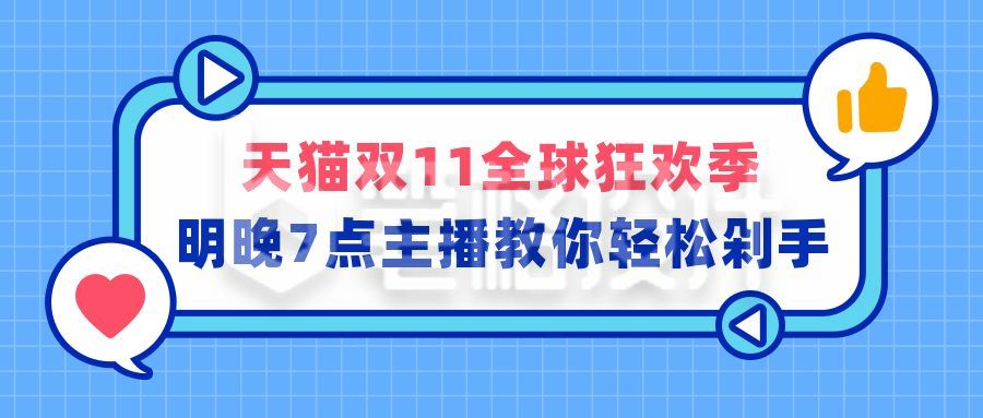 蓝色背景电商通用直播预告点赞比心公众号首图