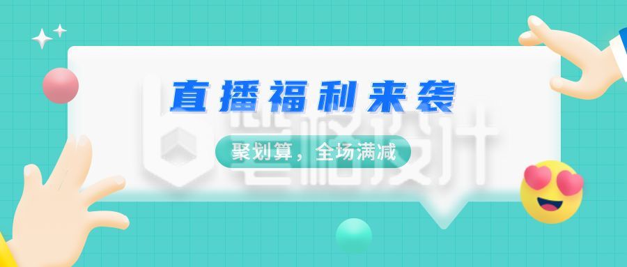 绿色格子背景3D创意直播福利公众号封面首图