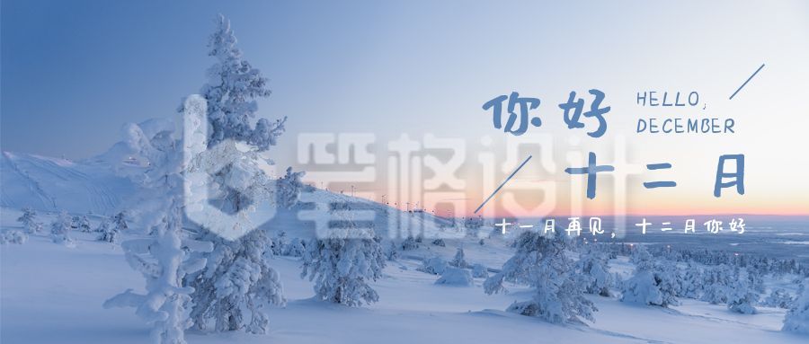 冬日雪景实景小清新文艺你好十二月月初问候公众号首图