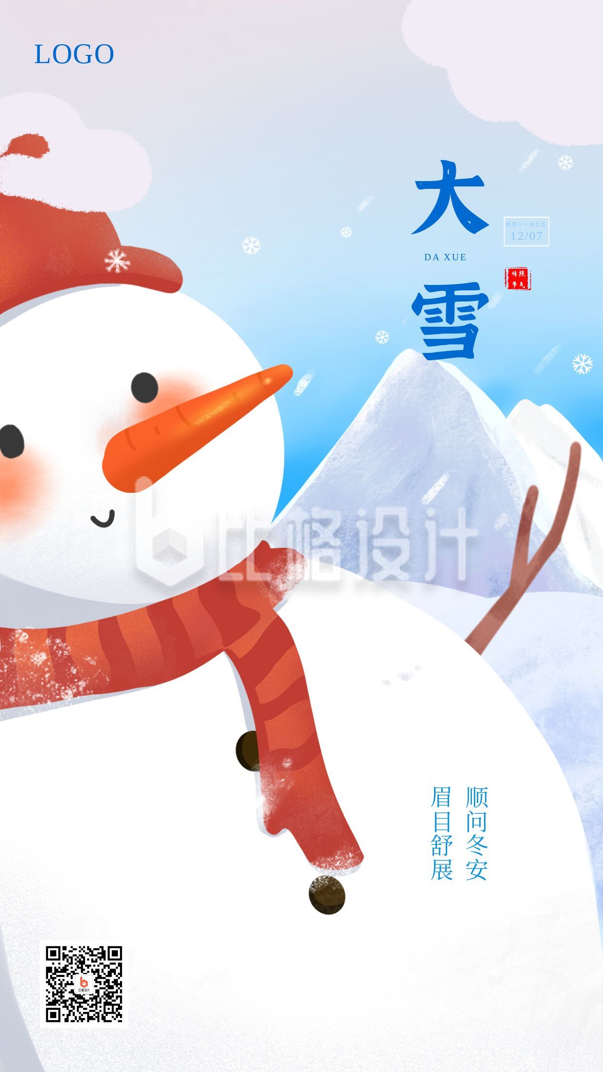 可爱卡通雪人二十四节气大雪小雪手机海报