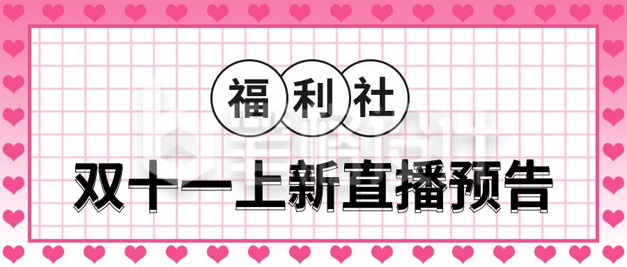 粉色格子背景爱心边框电商双十一双十二直播促销活动公众号首图