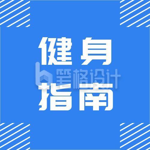 蓝色简约健身瑜伽减肥指南通用公众号次图