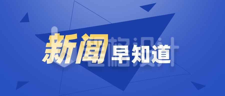 政务消息快讯新闻早报热点通知公众号首图