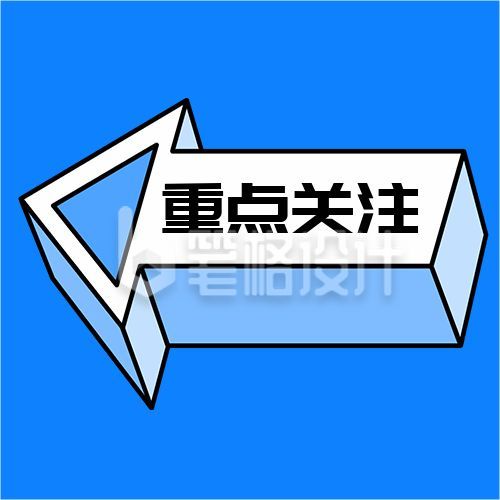 蓝白立体箭头重点关注简约通用公众号次图