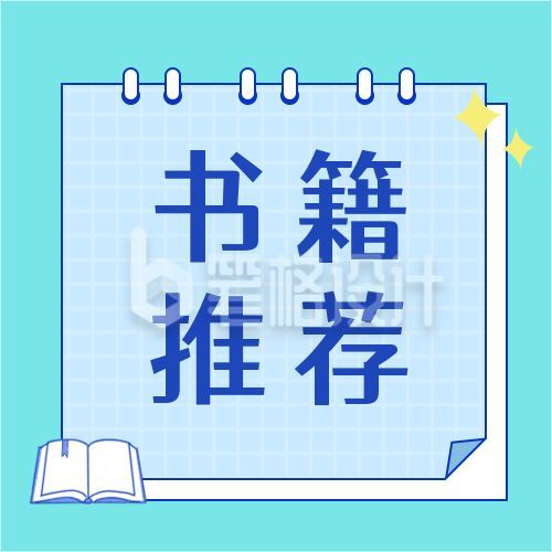 蓝色通用便签书单推荐公众号次图