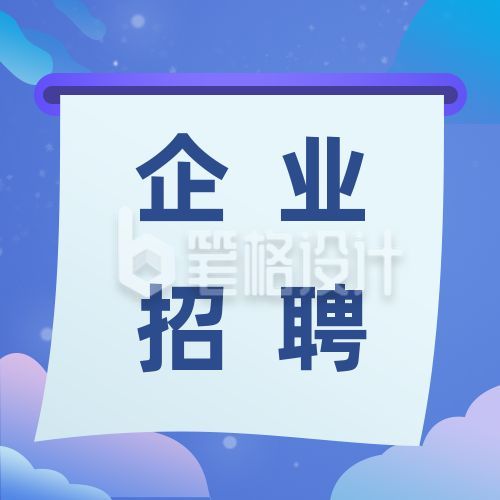 企业招聘求职面试公众号次图