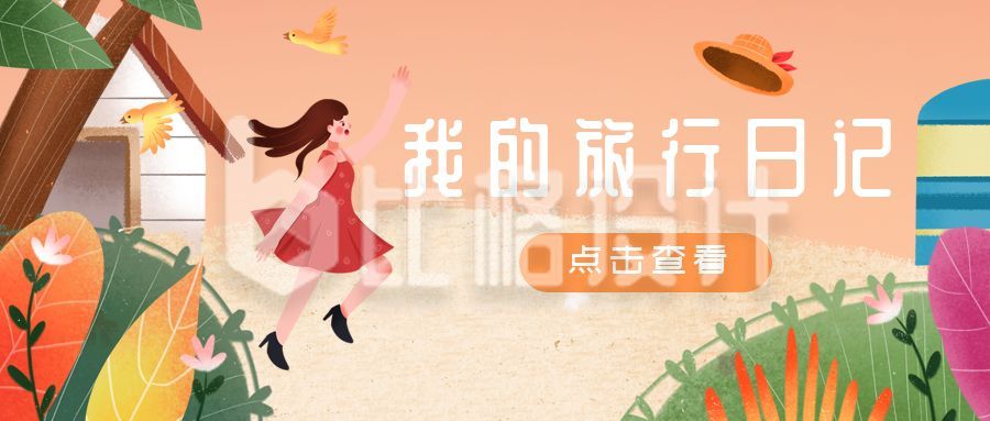 橙色女孩植物旅行公众号封面首图