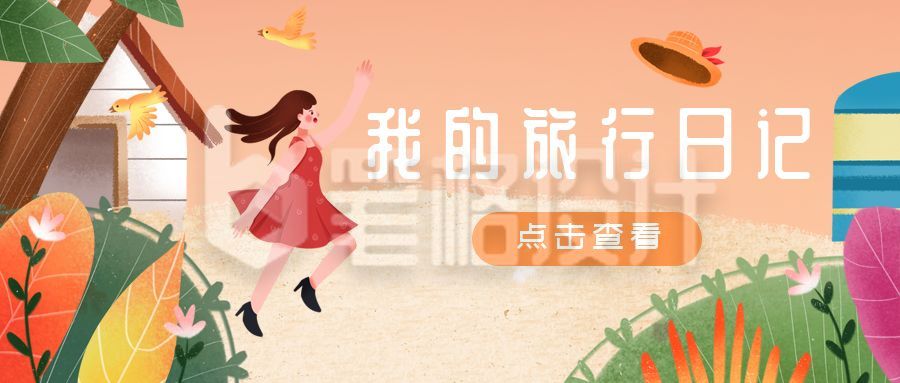 橙色女孩植物旅行公众号封面首图