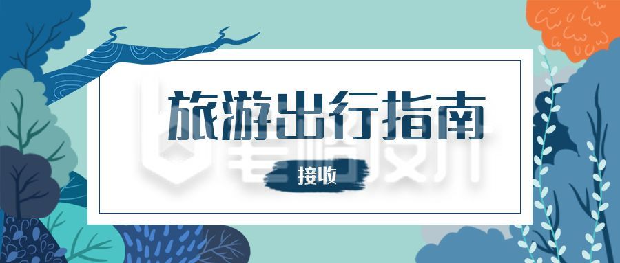 手绘清新旅游出行指南公众号首图