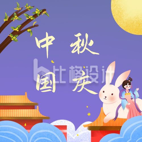 紫色嫦娥玉兔中秋国庆双节同庆公众号次图