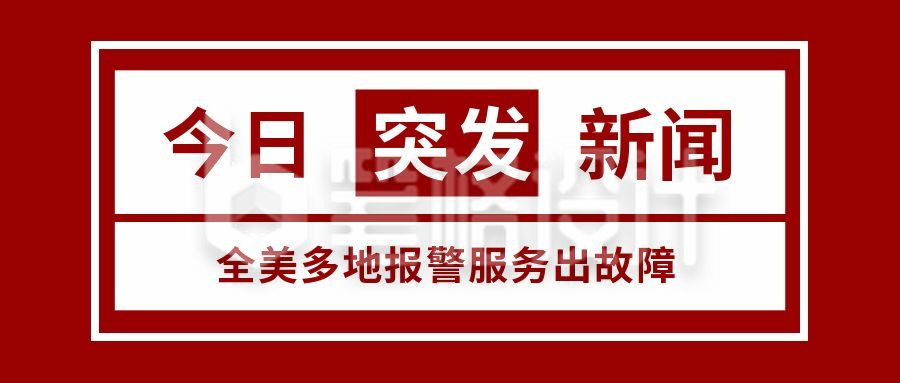 时事热点头条紧急通知新闻资讯政务党政司法公众号首图