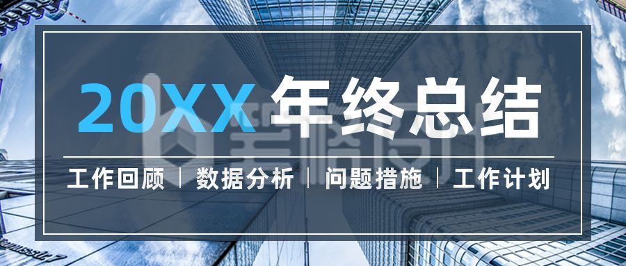 商务年终答谢总结年会盘点公众号首图