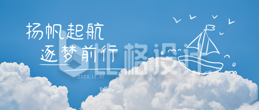 清新文艺云朵帆船涂鸦励志正能量早安问候公众号首图