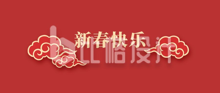 红色祥云新年快乐春节祝福中国风公众号首图
