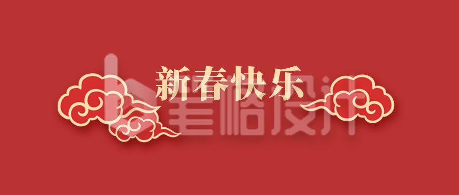 红色祥云新年快乐春节祝福中国风公众号首图