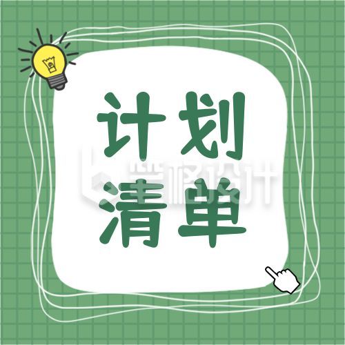 黄绿色清新文艺涂鸦便签十二月计划清单公众号次图