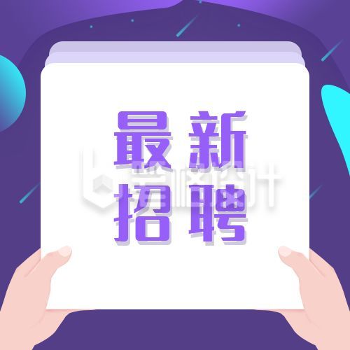 紫色简约最新招聘面试求职职场信息分享公众号次图