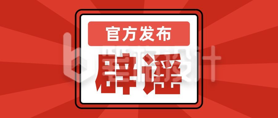 官方权威发布辟谣声明简约公众号首图