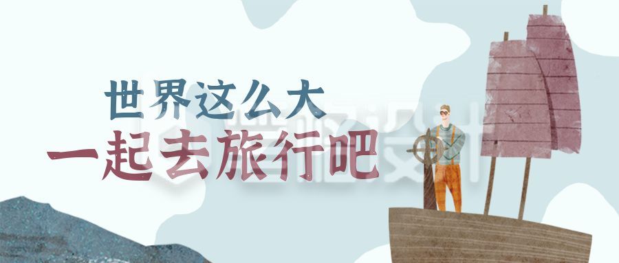 旅游度假出海环游世界手绘开船的男孩公众号首图