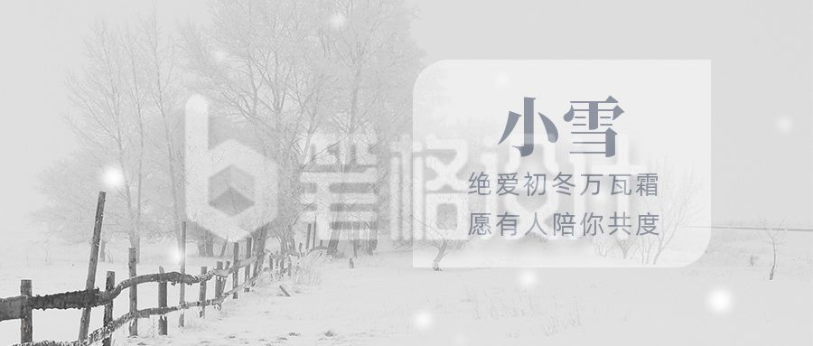 唯美实景冬天雪景二十四节气小雪公众号首图