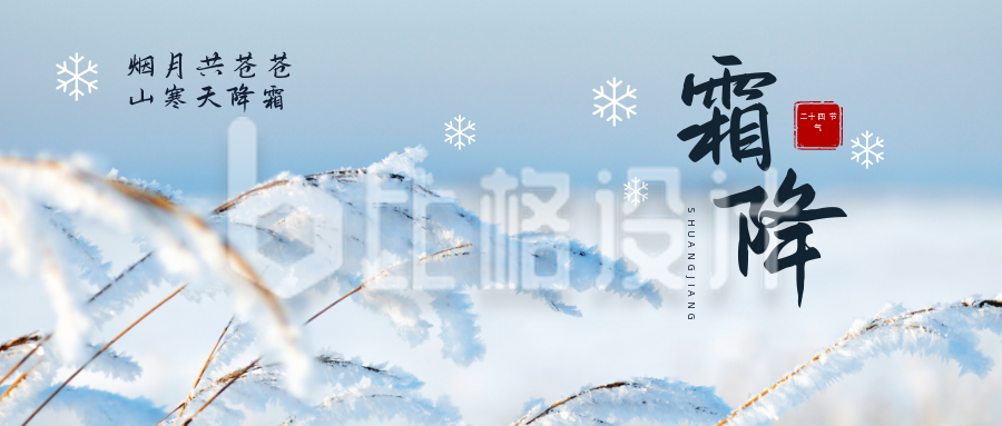 实景图文雪景二十四节气霜降公众号首图