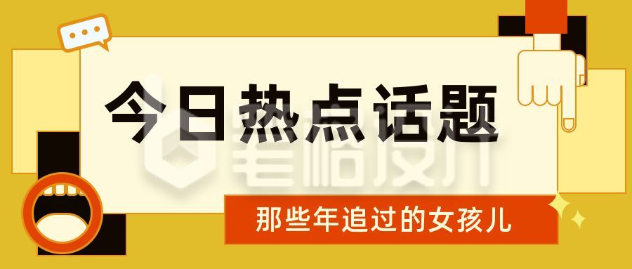 通用黄色今日热点话题讨论周刊独家公众号首图