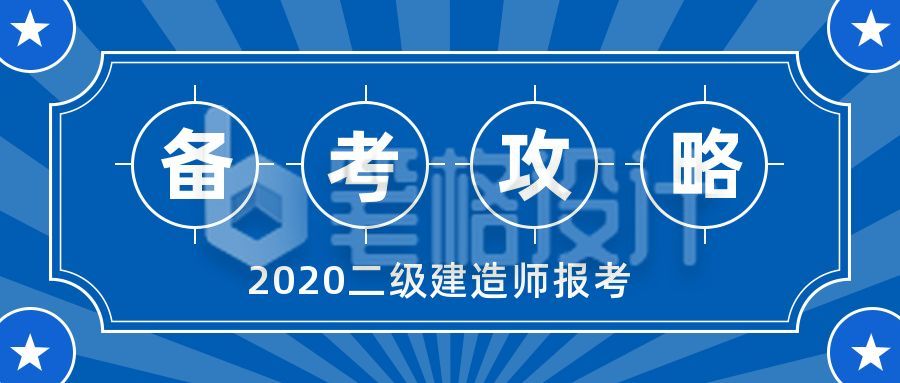 二级建造职业考证考试攻略备考公众号首图