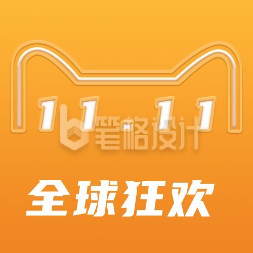 橙黄色渐立体导管双十一全球狂欢公众号次图