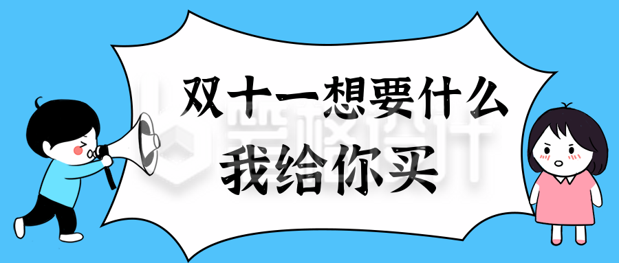 双十一双十二电商购物优惠减价降价公众号首图