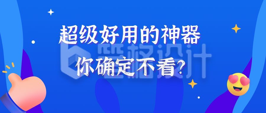 蓝色点赞通用模板好物神器盘点推荐公众号首图