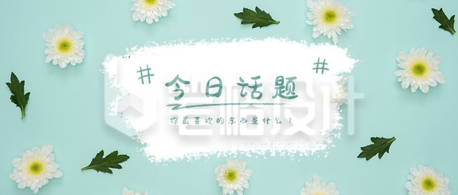 实景清新小雏菊今日话题讨论公众号首图