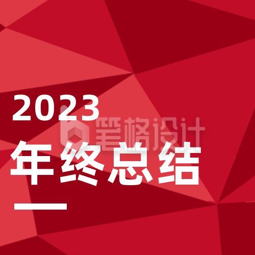 红色通用不规则立体三角背景企业年终总结汇报公众号次图