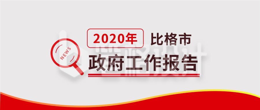 简约放大镜红旗政务工作报告通用焦点发布会公众号首图