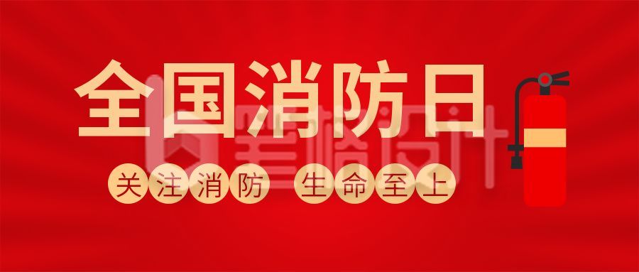 红色简约灭火器119消防日公众号首图